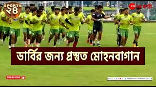 Sports 24 | ডার্বি ম্যাচের জন্য কতটা প্রস্তুত সবুজ-মেরুন, কী বলছেন বাগান কোচ?  | Zee 24 Ghanta