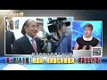 「因韓設事」？王金平開第一槍退初選！藍憂心事發生了？190606【新聞面對面】