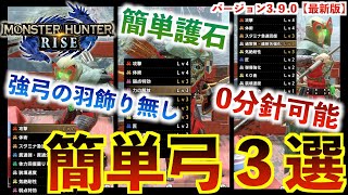 【モンハンライズ】簡単護石で作成できる羽飾り無しの弓装備３選！上位モンスター５分以内狩猟も可能！【MHRise】