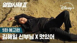 🐶멋있는 신부님과 본격 공조 수사 시작! | [열혈사제2] 5회 예고 | 디즈니+