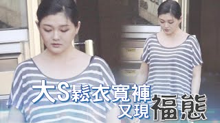 大S圓熟媽媽味 寬到仆街哭了 | 台灣蘋果日報