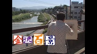 #141犀川（蛤坂より）（金沢百景　HAB北陸朝日放送）