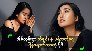 အိမ်လွမ်းနာ သီချင်း နဲ့ ပရိသတ်ရှေ့ ပြန်ရောက်လာတဲ့ ပိုပို