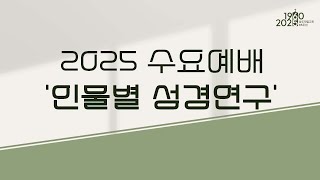 2025년 2월 12일 수요일 인물별 성경연구 04 노아와 그의 아들들(창 6:14-22)