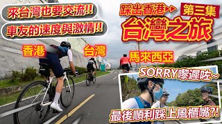 【台灣之旅💺】走錯路~最後順利踩上『風櫃嘴』💦？！想不到來到台灣也可以享受速度與激情！與台灣及馬來西亞車友的交流會🔥🔥！！(DAY 2)│2023 台灣之旅-第三集