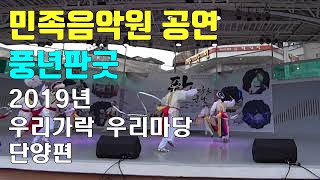 [민족음악원 공연]풍년판굿-20190518 (사)민족음악원-우리가락우리마당(단양편)