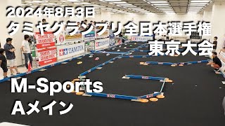 タミグラ東京 M Sports Aメイン 20240803