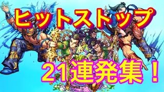 【モンスト】ヒットストップ21連発集！ part2