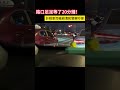 路口足足等了20分鐘！ 計程車司機崩潰和警察吵架 shorts 事故 汽车 car automobile