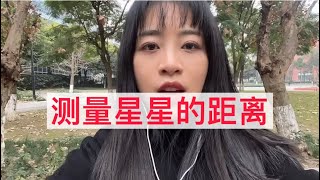 如何测量星星的距离？（恒星测距）