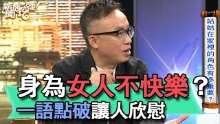 【精華版】身為女人不快樂？許常德一語讓人欣慰