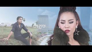 ចិញ្ចៀនផ្កាស្មៅ   ឈិន ម៉ានិច្ច OFFICIAL LYRIC VIDEO   YouTube