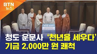 [BTN뉴스] 청도 운문사 ‘천년을 세우다’ 기금 2,000만 원 쾌척