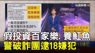 假投資百家樂.養魟魚 警破詐團逮18嫌犯【說新聞追真相】