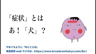 やまぐちようじ　「人に話したくなる日本語」