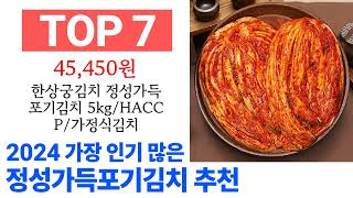 정성가득포기김치 TOP10 종합 순위 매겨보았어요 구매 전 필수