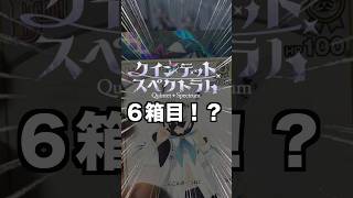 【豪運】諦めないオタク、箔押しサインをを狙ってクインテットスペクトラム大開封‼︎‼︎（6箱目） #ホロカ #沙花叉クロヱ #ホロライブ