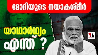 മോദിയുടെ നയാകശ്മീർ: യാഥാർഥ്യം എന്ത്?  |THEJAS NEWS