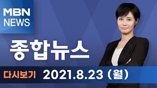 2021년 8월 23일 (월) MBN 종합뉴스 [전체 다시보기]