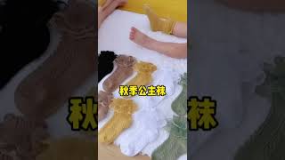 秋天女儿就爱穿这种公主袜，搭什么都好看！#袜子 #母婴好物 #保暖又好看