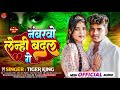 #video ||नंबरवो लेन्ही बदल गे ||Tiger King || का #viral #song || Nambarbo Lenhi Badal Ge |