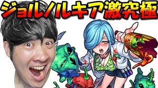 【モンスト】ジョルノロキア　激究極「極辛！酔狂なる実験室」