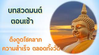 บทสวดมนต์ตอนเช้า เรียกโชคลาภ เงินทอง ตลอดวัน คิดดีทำดีเสริมบุญบารมียิ่ง ๆ ขึ้นไป