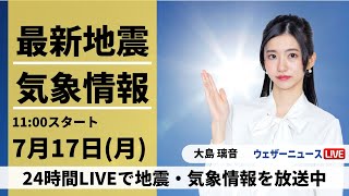 【LIVE】最新気象ニュース・地震情報 2023年7月17日(月)／海の日は西日本から東北南部で猛暑続く〈ウェザーニュースLiVEコーヒータイム〉