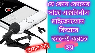 কিভাবে ফোনের সাথে এক্সটার্নাল মাইক্রোফোন কানেক্ট করতে হয়॥how to connect external microphone to phon