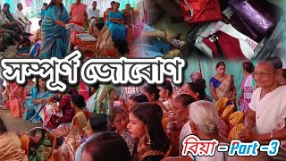 সম্পূৰ্ণ জোৰোণ | জোৰোণত কি কি কাপোৰ দিলে ?  ভন্টীৰ বিয়া - Part -3 | DP Vlogs