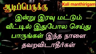 #ஆடிபெருக்கு #aadiperukku #hometips இந்த நாளை மட்டும் தவறவிடாதீர்கள்.