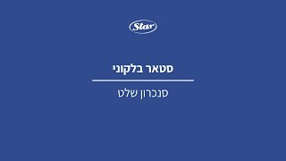 מאורר תקרה סטאר בלקוני: סנכרון שלט