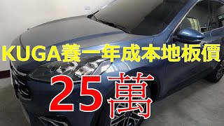 2023年式福特 ford kuga,一年養下來地板價-25萬