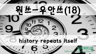 [원쓰-우안쓰] #18. history repeats itself 역사는 반복한다