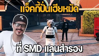 แจ็คกี้ปั่นเฮียหมัดที่ SMD แลนสำรอง | GTA STAR TOWN