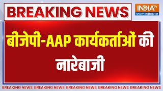 Delhi Election 2024: बीजेपी-AAP कार्यकर्ताओं की नारेबाजी | AAP Vs BJP | Assembly Election 2025