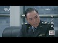 《国家底线》 第10集 丁达坚持调查到底（主演： 黄志忠、颜世魁、果静林、左小青） cctv电视剧