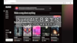 【SunoAI完全ガイド】初心者でも簡単に音楽を作成！日本語プロンプトから基本操作まで徹底解説