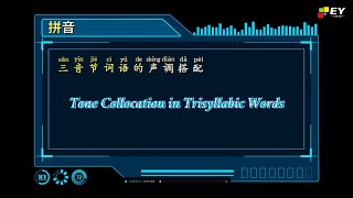 HSK 1 三音节词语的声调搭配｜Tone Collocation in Trisyllabic Words