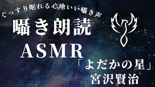 囁き朗読ASMR「よだかの星」【睡眠導入 リラックス 疲労回復 眠れる 囁き声】