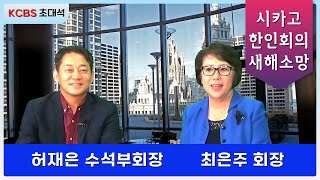 [KCBS 초대석] 한인회 | 최은주 회장, 허재은 수석 부회장 |  2024.1.5