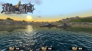 蒼焔の艦隊 実績解放記録 １２／１２