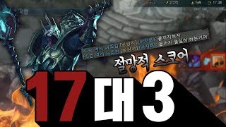 17:3 절망적인 스코어, 하지만 멘탈만 잡는다면?