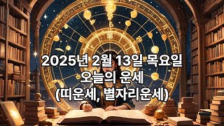 오늘의 운세 - (2025년 2월 13일 목요일) #오늘의운세 #띠운세 #띠별운세 #별자리운세