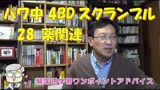 パワ中4BDスクランブル28薬関係【806韓国語学習ワンポイントアドバイス】