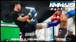 뽀빠이연합의원KMMA23 제2-13경기: 김태준(부산대팀매드) vs 박규태(팀라스트MMA)