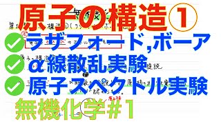 ＜大学無機化学＞ 原子構造発見の歴史① ラザフォード〜ボーア 無機化学#1