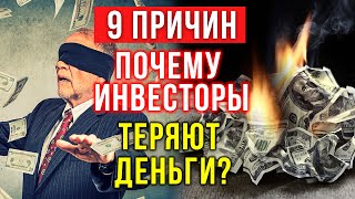 Почему и как инвесторы теряют деньги? Топ 9 основных причин!