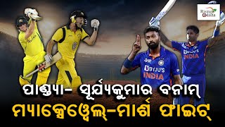India VS Australia 1st ODI Match: Powerhitters Pandya-Suryakumar VS Maxwell-Marsh | Cricket Updates