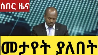 አሁን የደረሰን Latest ethiopian news new today youtube video 2018